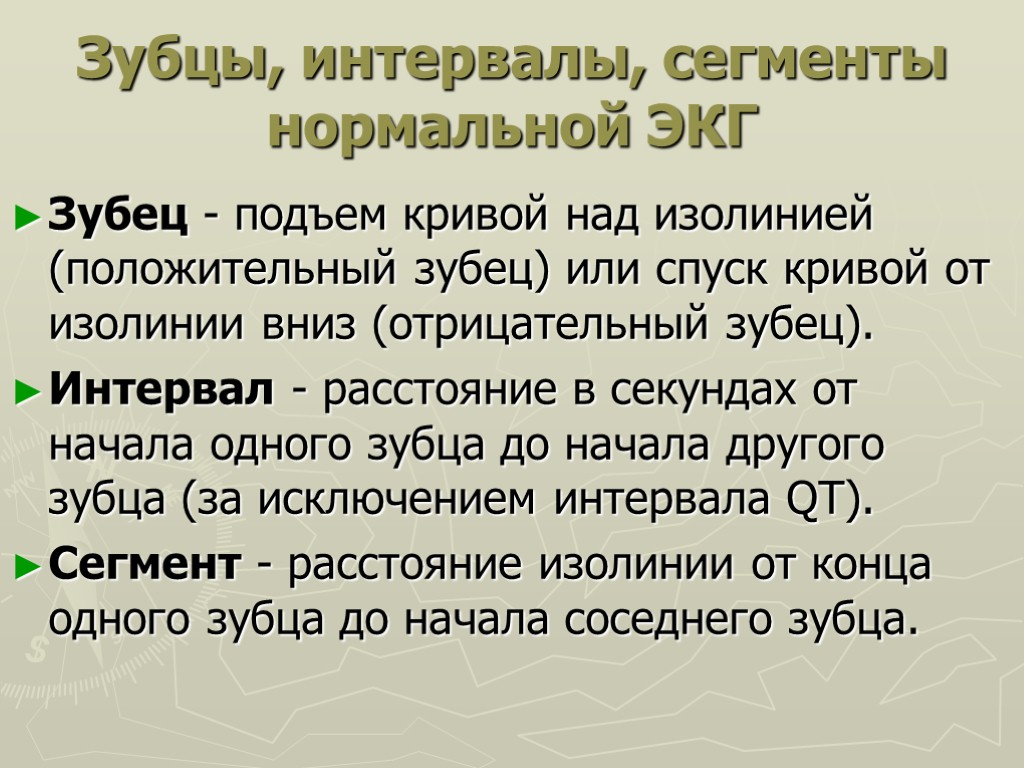 Зубцы, интервалы, сегменты нормальной ЭКГ Зубец - подъем кривой над изолинией (положительный зубец) или